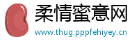 柔情蜜意网